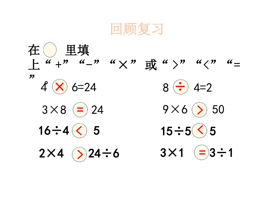 《长颈鹿与小鸟》除法PPT课件[北师大版二年级数学上册]_第3页