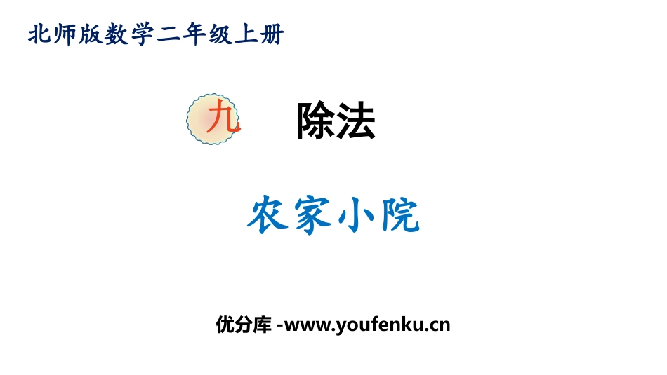 《农家小院》除法PPT课件[北师大版二年级数学上册]_第1页