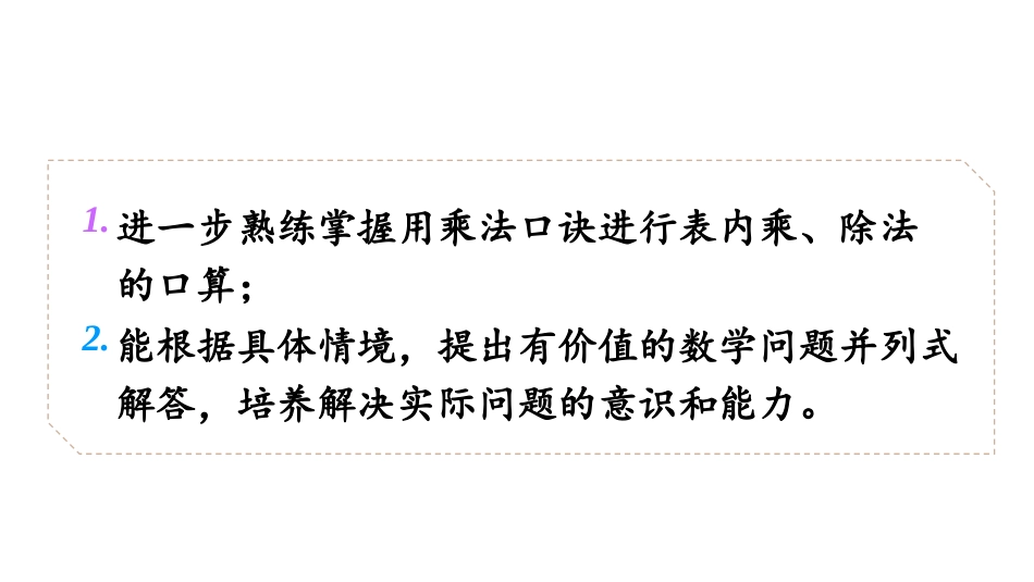 《农家小院》除法PPT课件[北师大版二年级数学上册]_第2页