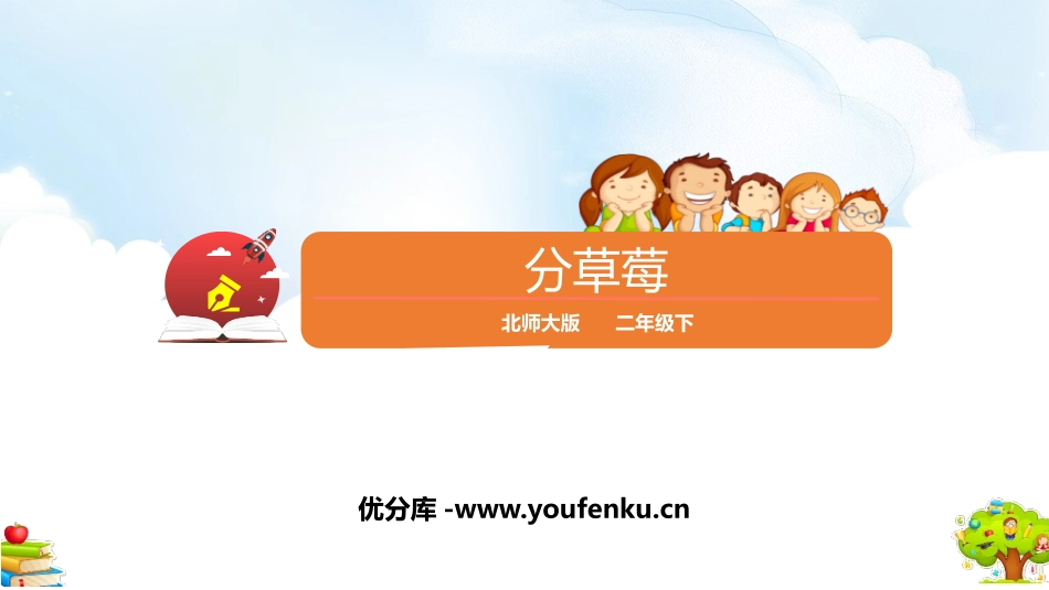 《分草莓》除法PPT课件[北师大版二年级数学下册]_第1页