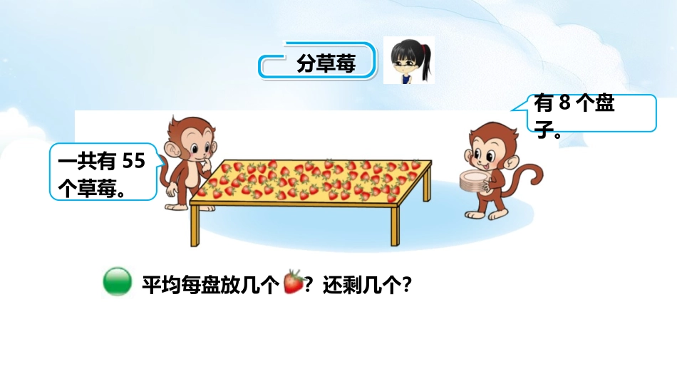 《分草莓》除法PPT课件[北师大版二年级数学下册]_第2页