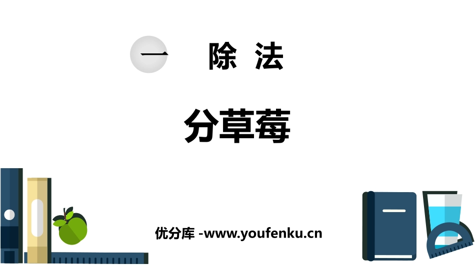 《分草莓》除法PPT课件[北师大版二年级数学下册]_第1页