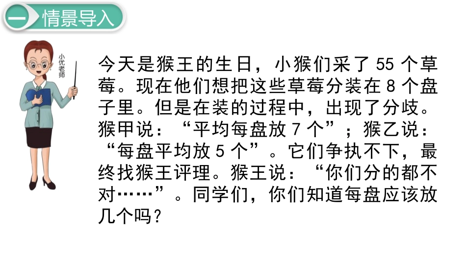 《分草莓》除法PPT课件[北师大版二年级数学下册]_第2页