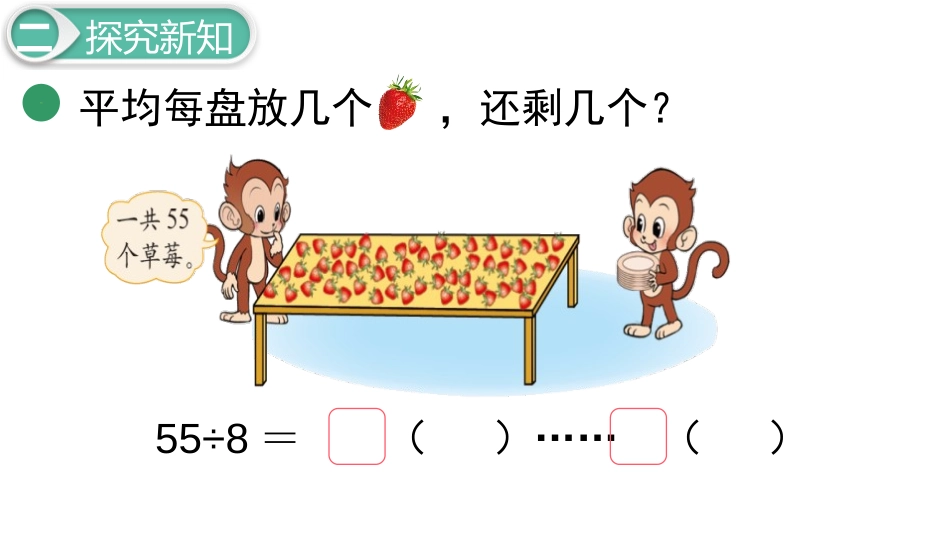 《分草莓》除法PPT课件[北师大版二年级数学下册]_第3页