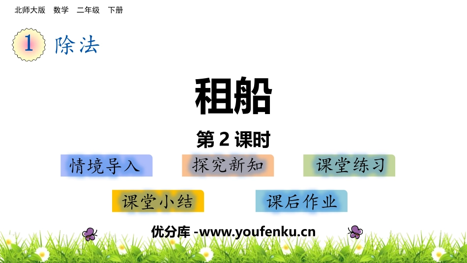 《租船》除法PPT课件(第2课时)[北师大版二年级数学下册]_第1页