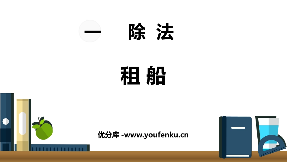 《租船》除法PPT免费课件[北师大版二年级数学下册]_第1页