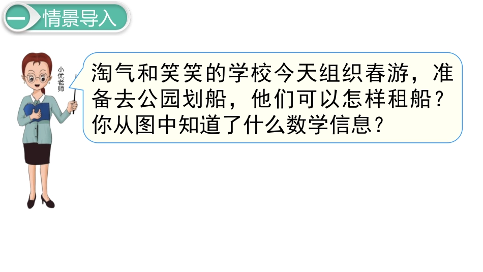 《租船》除法PPT免费课件[北师大版二年级数学下册]_第2页