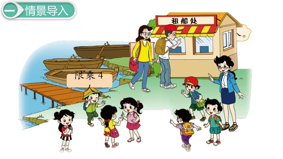 《租船》除法PPT免费课件[北师大版二年级数学下册]_第3页
