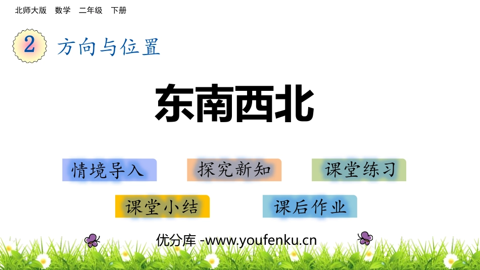 《东南西北》方向与位置PPT教学课件[北师大版二年级数学]_第1页