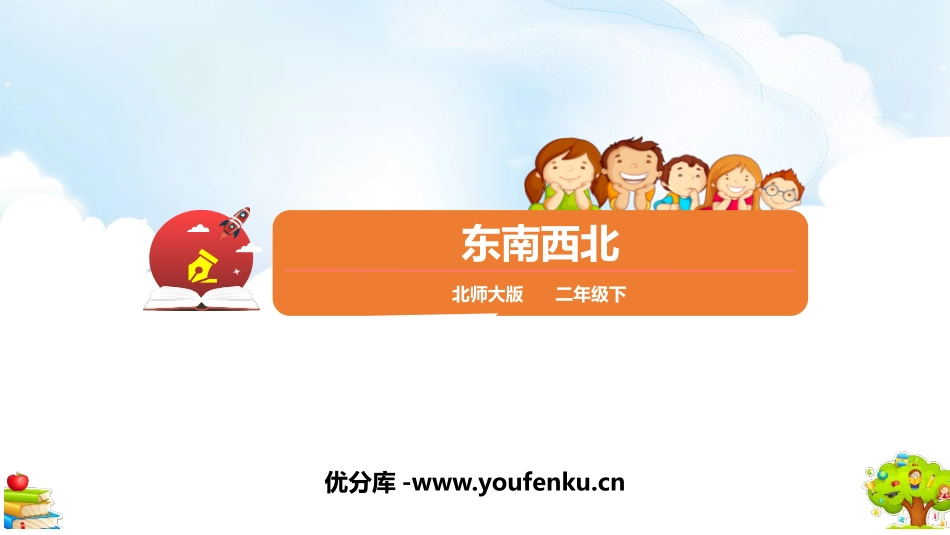 《东南西北》方向与位置PPT免费课件[北师大版二年级数学]_第1页