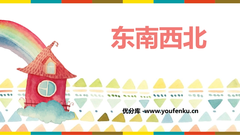 《东南西北》方向与位置PPT课件[北师大版二年级数学下册]_第1页