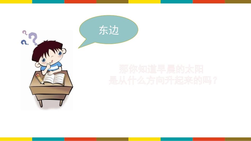 《东南西北》方向与位置PPT课件[北师大版二年级数学下册]_第3页