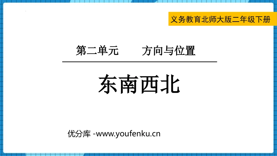 《东南西北》方向与位置PPT精品课件[北师大版二年级数学]_第1页