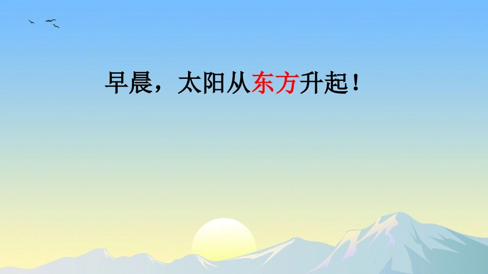 《东南西北》方向与位置PPT精品课件[北师大版二年级数学]_第3页