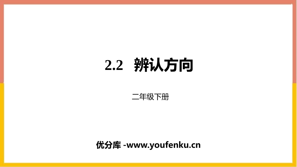 《辨认方向》方向与位置PPT课件[北师大版二年级数学下册]_第1页