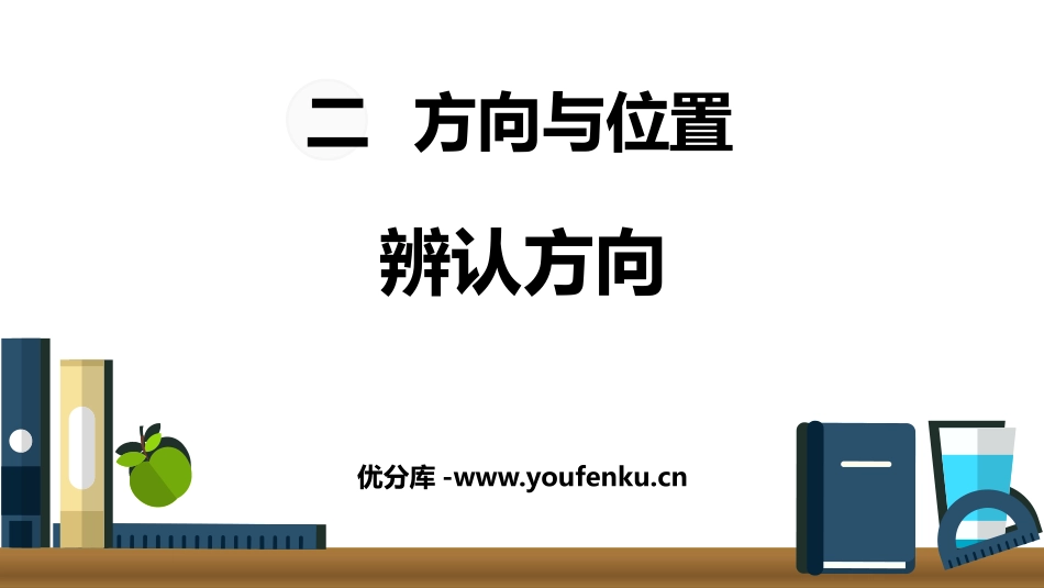 《辨认方向》方向与位置PPT免费课件[北师大版二年级数学]_第1页