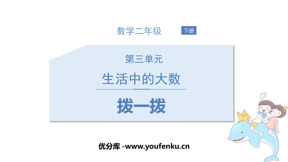 《拨一拨》生活中的大数PPT免费课件[北师大版二年级数学]_第1页