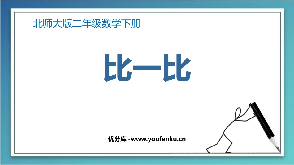 《比一比》生活中的大数PPT教学课件[北师大版二年级数学]_第1页