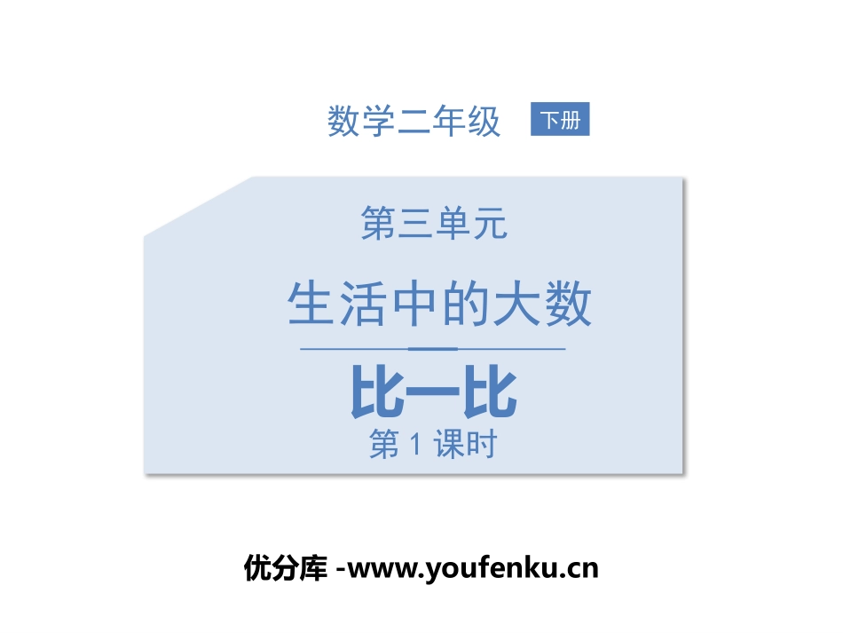 《比一比》生活中的大数PPT课件(第1课时)[北师大版二年级数学]_第1页