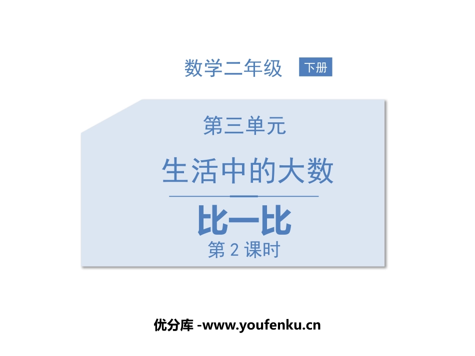 《比一比》生活中的大数PPT课件(第2课时)[北师大版二年级数学]_第1页