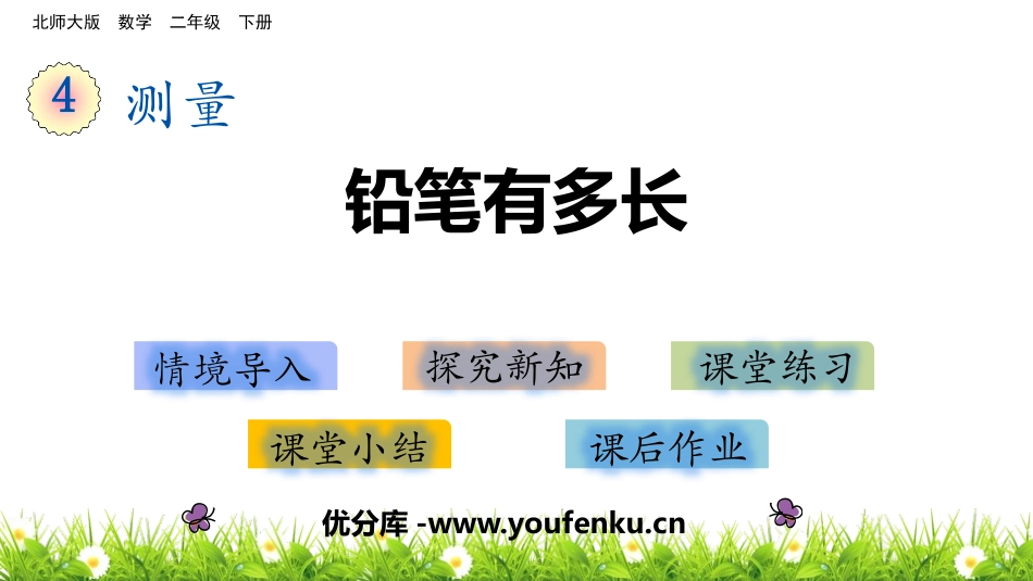 《铅笔有多长》测量PPT教学课件[北师大版二年级数学下册]_第1页
