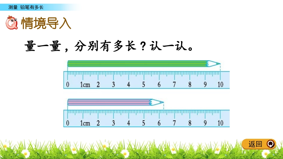 《铅笔有多长》测量PPT教学课件[北师大版二年级数学下册]_第2页