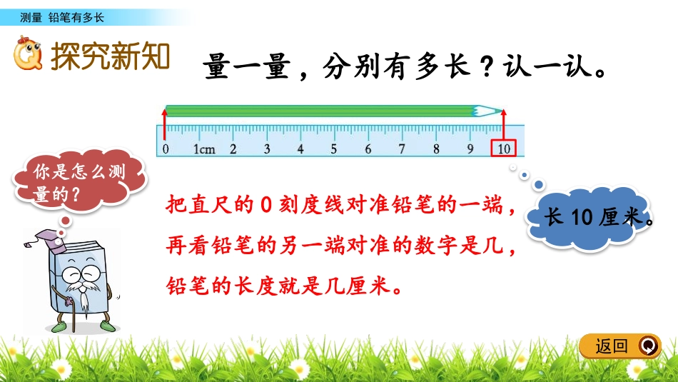《铅笔有多长》测量PPT教学课件[北师大版二年级数学下册]_第3页