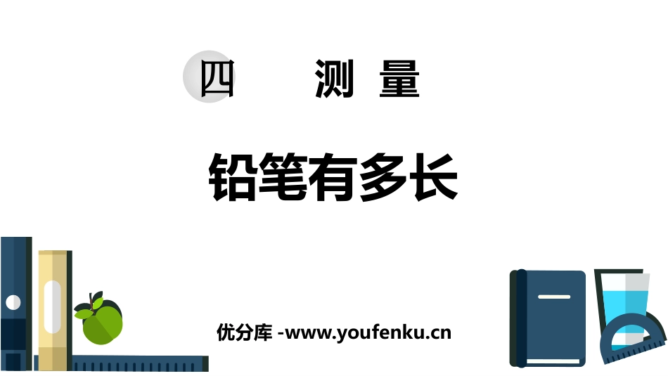 《铅笔有多长》测量PPT课件[北师大版二年级数学下册]_第1页