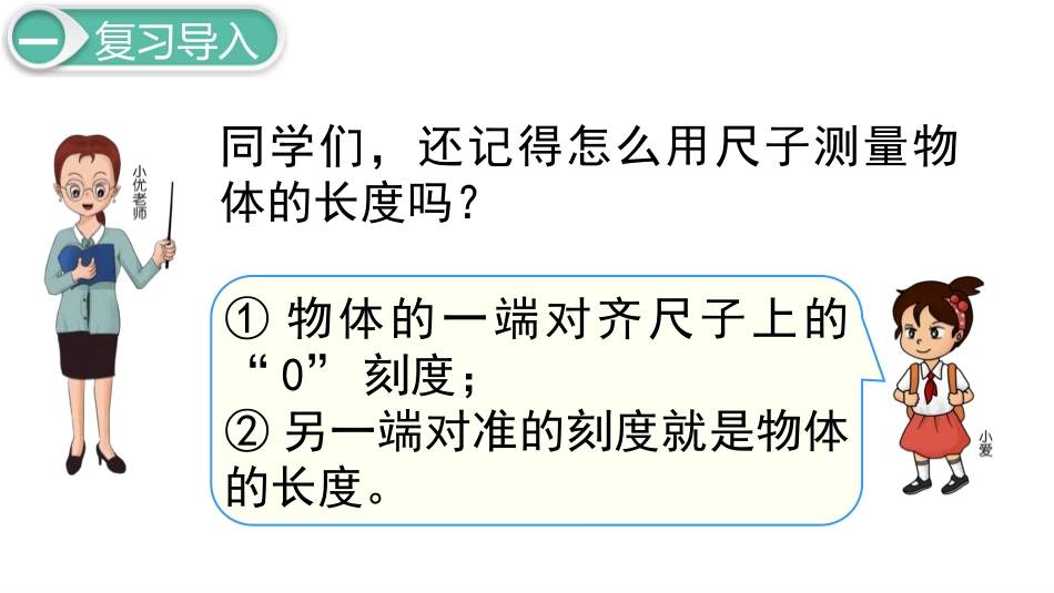 《铅笔有多长》测量PPT课件[北师大版二年级数学下册]_第2页