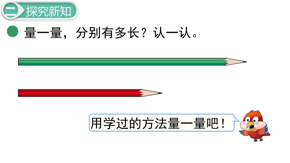 《铅笔有多长》测量PPT课件[北师大版二年级数学下册]_第3页