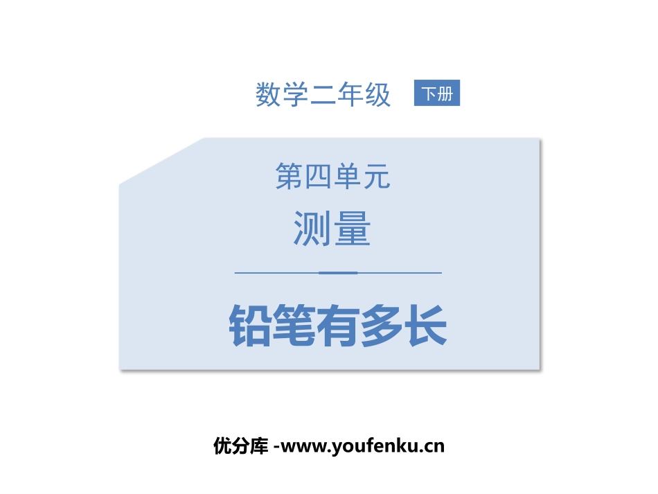 《铅笔有多长》测量PPT免费课件[北师大版二年级数学下册]_第1页