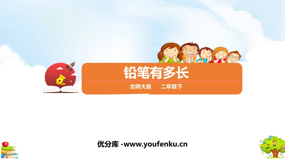 《铅笔有多长》测量PPT课件[北师大版二年级数学下册]_第1页