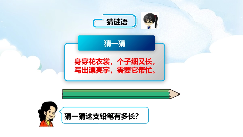 《铅笔有多长》测量PPT课件[北师大版二年级数学下册]_第2页