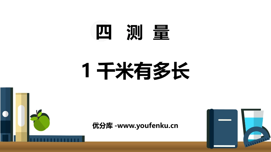 《1千米有多长》测量PPT教学课件[北师大版二年级数学下册]_第1页