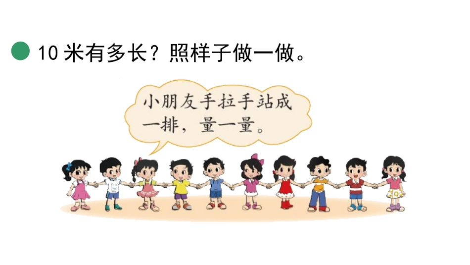 《1千米有多长》测量PPT教学课件[北师大版二年级数学下册]_第3页