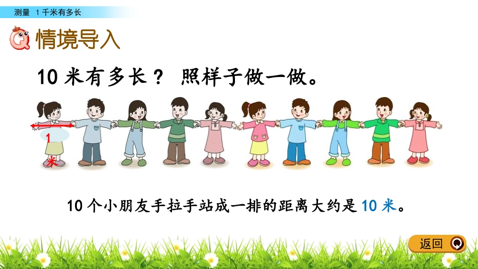 《1千米有多长》测量PPT课件[北师大版二年级数学下册]_第2页