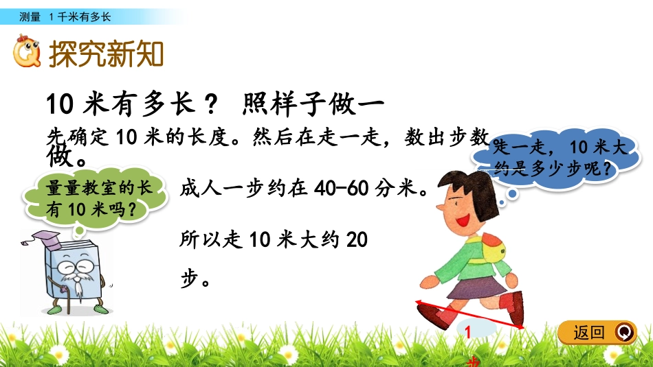 《1千米有多长》测量PPT课件[北师大版二年级数学下册]_第3页