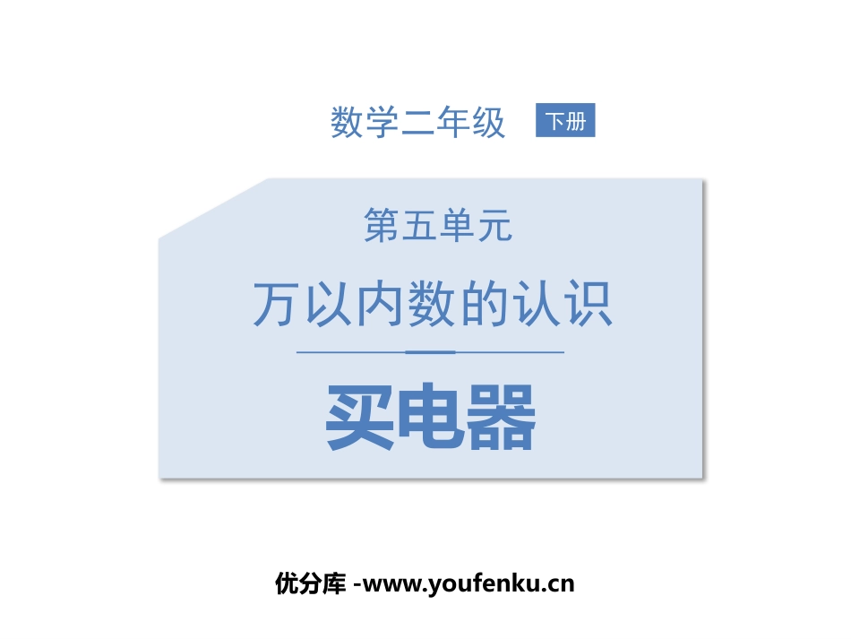 《买电器》加与减PPT教学课件[北师大版二年级数学下册]_第1页