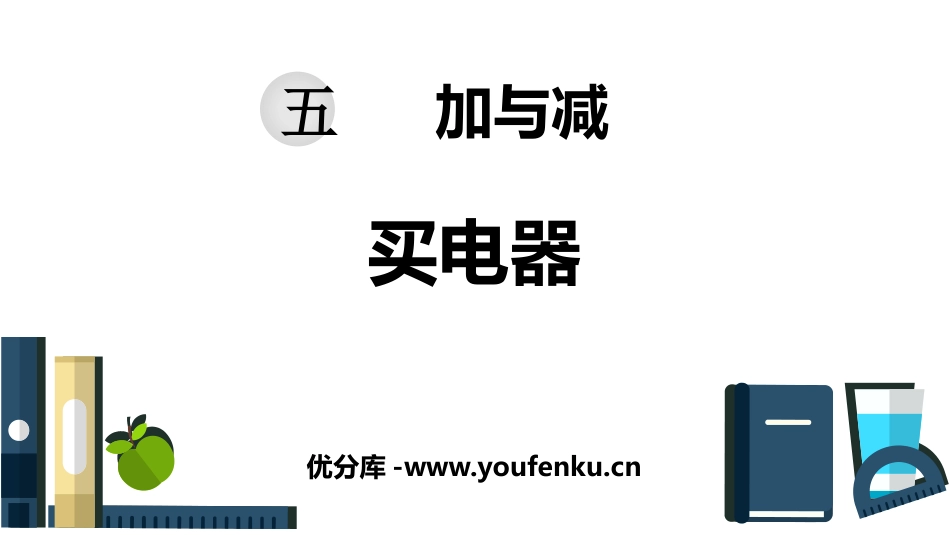 《买电器》加与减PPT课件[北师大版二年级数学下册]_第1页