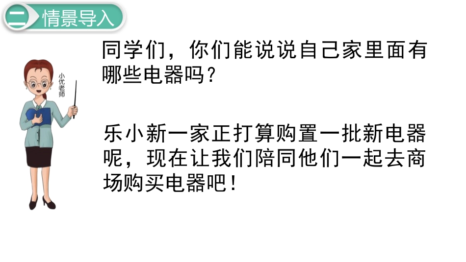 《买电器》加与减PPT课件[北师大版二年级数学下册]_第3页