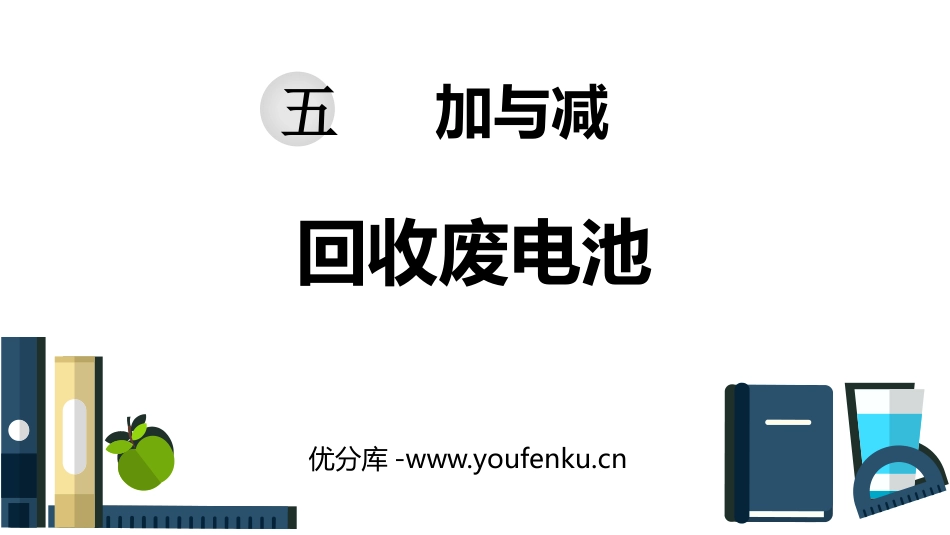 《回收废电池》加与减PPT教学课件[北师大版二年级数学下册]_第1页