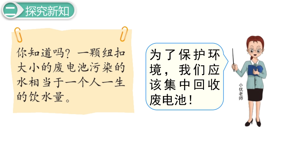 《回收废电池》加与减PPT教学课件[北师大版二年级数学下册]_第3页