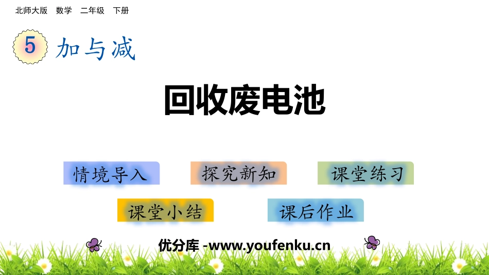 《回收废电池》加与减PPT课件[北师大版二年级数学下册]_第1页