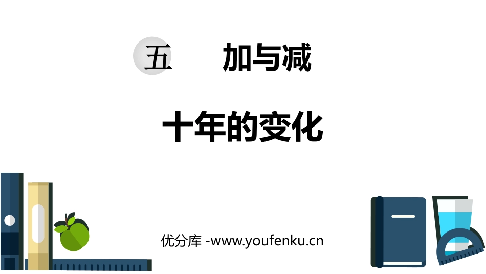 《十年的变化》加与减PPT课件[北师大版二年级数学下册]_第1页