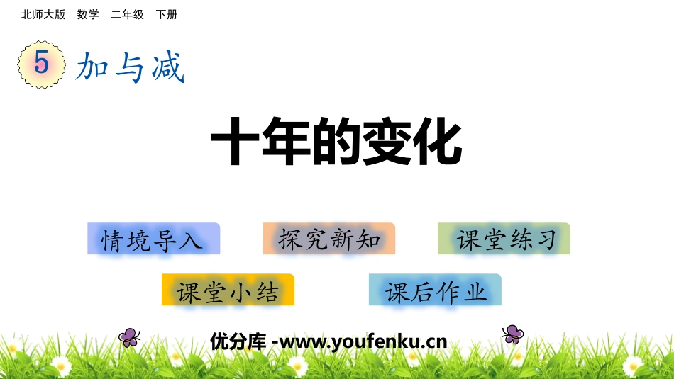 《十年的变化》加与减PPT免费课件[北师大版二年级数学下册]_第1页