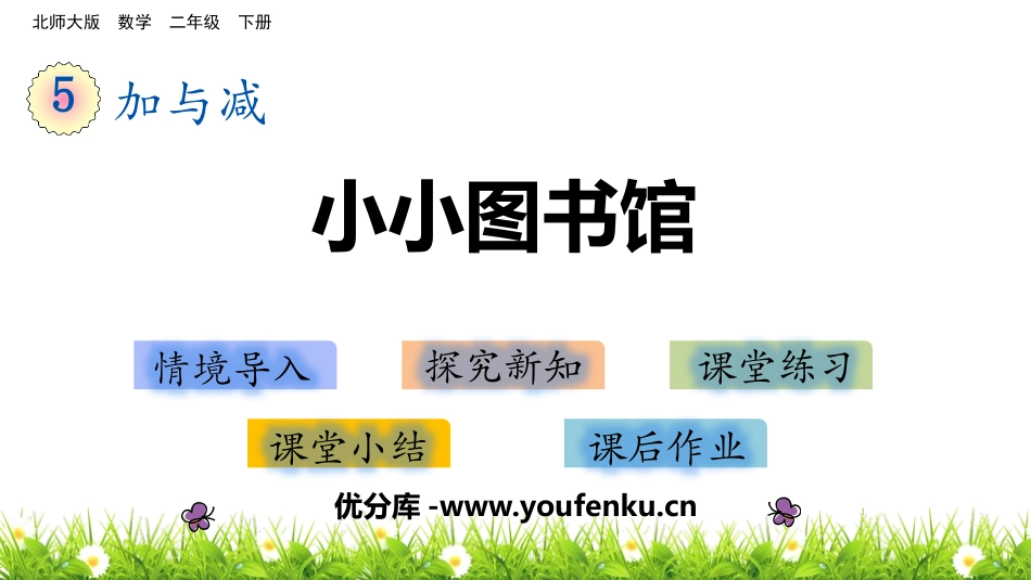 《小小图书馆》加与减PPT免费课件[北师大版二年级数学下册]_第1页