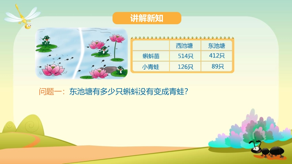 《小蝌蚪的成长》加与减PPT课件[北师大版二年级数学下册]_第2页