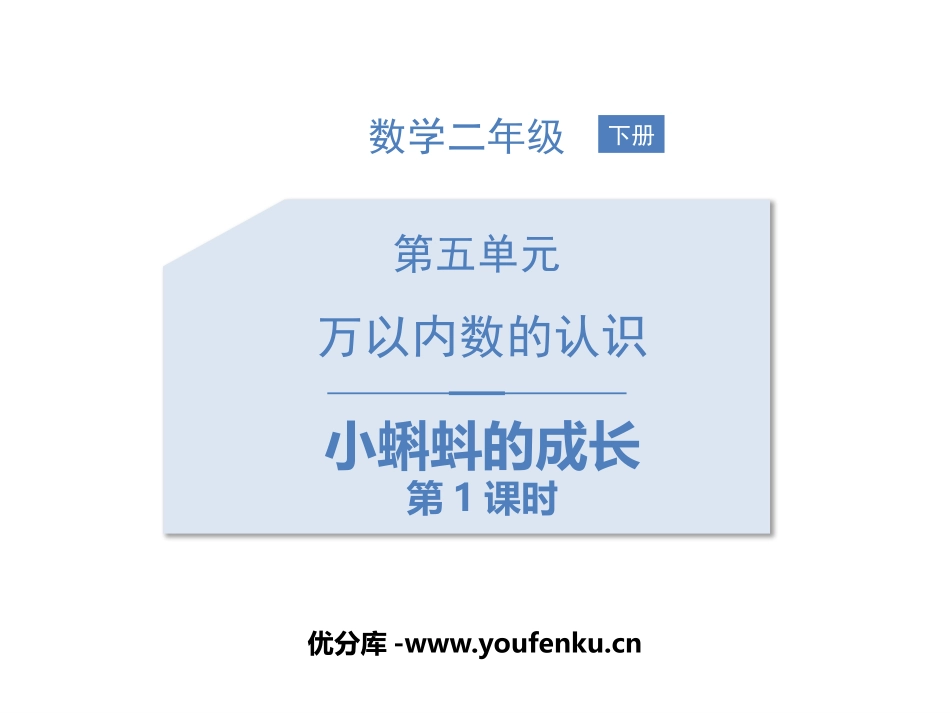 《小蝌蚪的成长》加与减PPT教学课件(第1课时)_第1页
