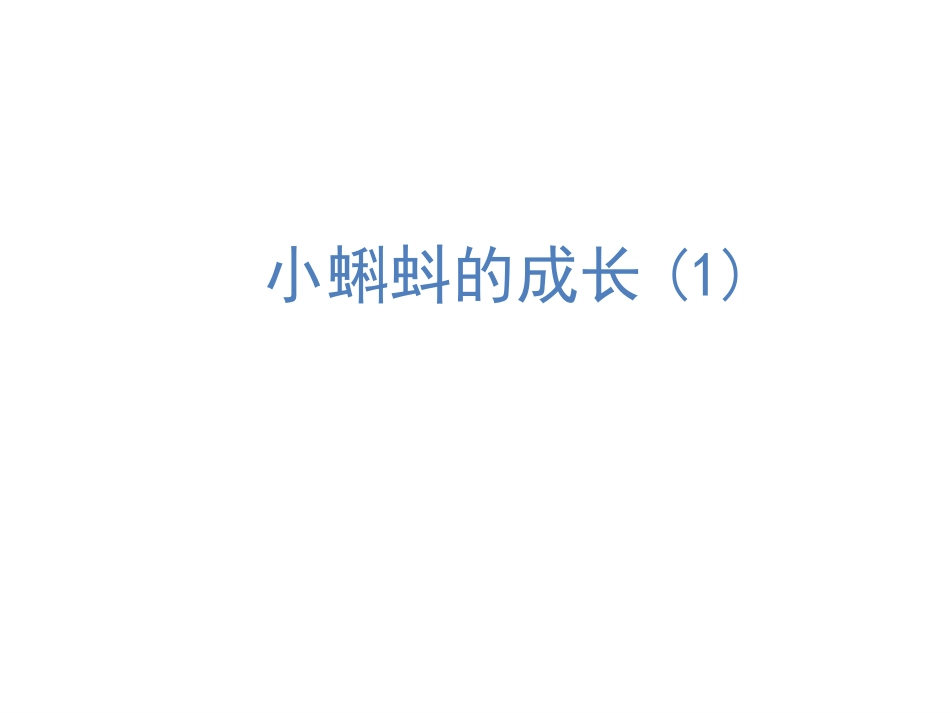 《小蝌蚪的成长》加与减PPT教学课件(第1课时)_第3页