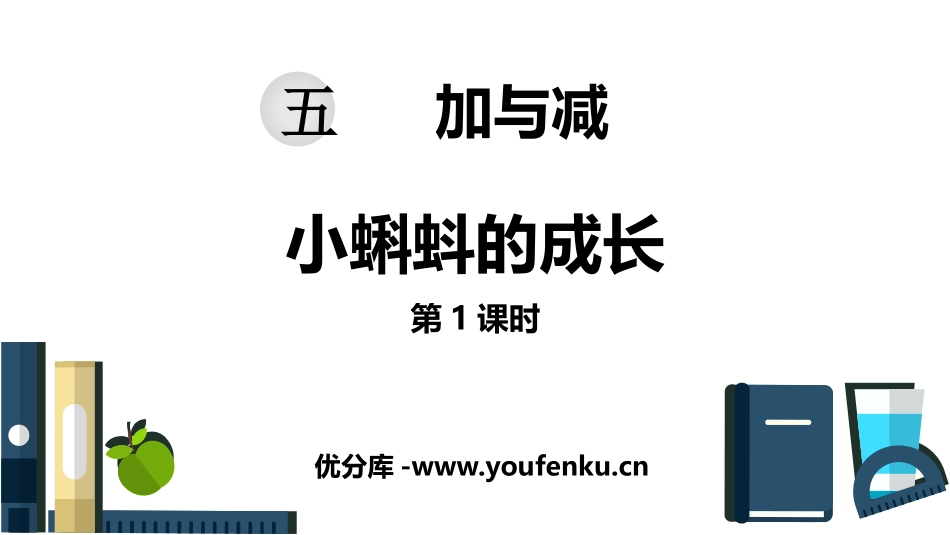 《小蝌蚪的成长》加与减PPT课件(第1课时)[北师大版二年级数学]_第1页